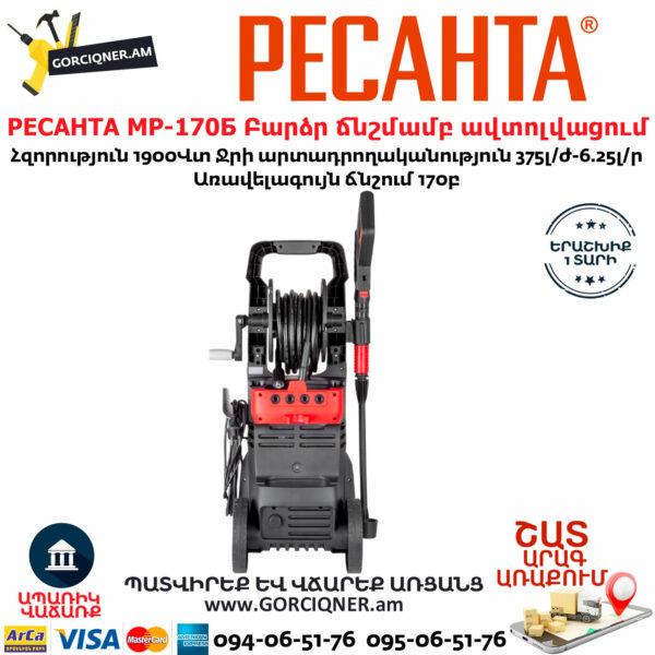 РЕСАНТА МР-170Б Բարձր ճնշմամբ ավտոլվացում
