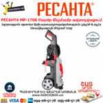 РЕСАНТА МР-170Б Բարձր ճնշմամբ ավտոլվացում