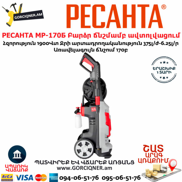 РЕСАНТА МР-170Б Բարձր ճնշմամբ ավտոլվացում
