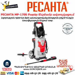 РЕСАНТА МР-170Б Բարձր ճնշմամբ ավտոլվացում