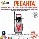 РЕСАНТА МР-170Б Բարձր ճնշմամբ ավտոլվացում