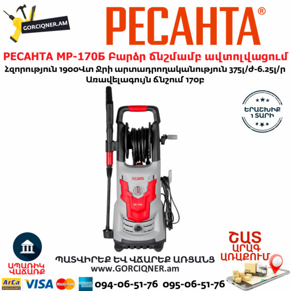 РЕСАНТА МР-170Б Բարձր ճնշմամբ ավտոլվացում