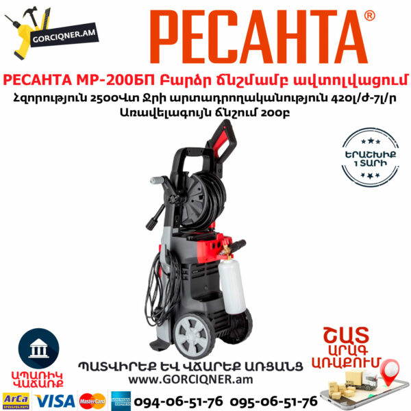 РЕСАНТА МР-200БП Բարձր ճնշմամբ ավտոլվացում