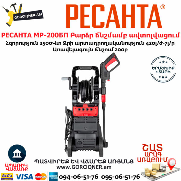 РЕСАНТА МР-200БП Բարձր ճնշմամբ ավտոլվացում