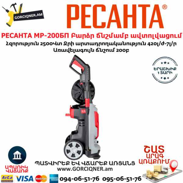 РЕСАНТА МР-200БП Բարձր ճնշմամբ ավտոլվացում