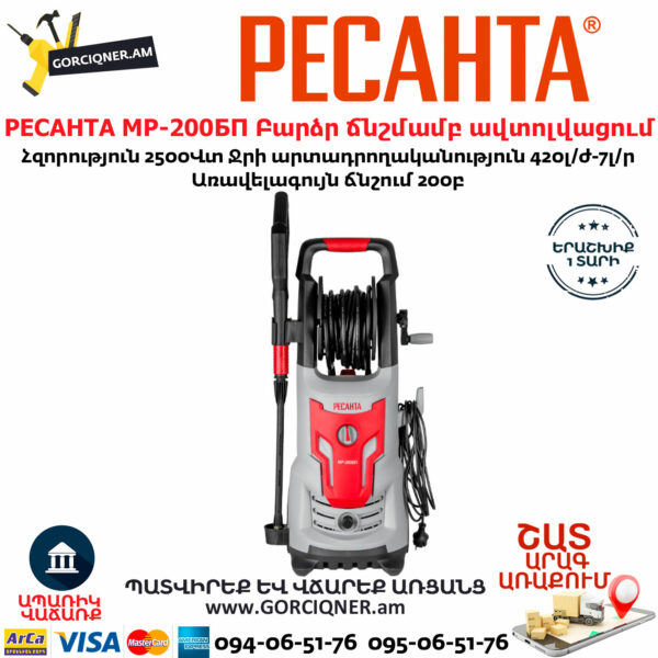 РЕСАНТА МР-200БП Բարձր ճնշմամբ ավտոլվացում