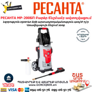 РЕСАНТА МР-200БП Բարձր ճնշմամբ ավտոլվացում