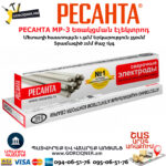 РЕСАНТА МР-3 Եռակցման էլեկտրոդ 