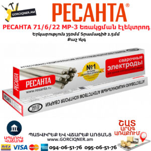 РЕСАНТА 71/6/22 МР-3 Եռակցման էլեկտրոդ 2.5մմ