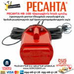 РЕСАНТА НВ-10В Վիբրացիոն հորի պոմպ