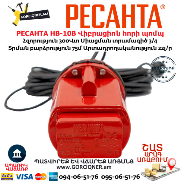 РЕСАНТА НВ-10В Վիբրացիոն հորի պոմպ