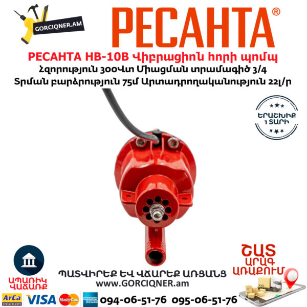 РЕСАНТА НВ-10В Վիբրացիոն հորի պոմպ