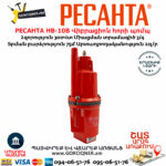 РЕСАНТА НВ-10В Վիբրացիոն հորի պոմպ