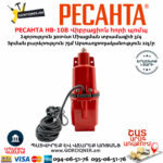 РЕСАНТА НВ-10В Վիբրացիոն հորի պոմպ