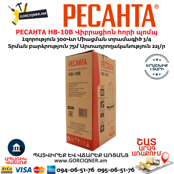 РЕСАНТА НВ-10В Վիբրացիոն հորի պոմպ