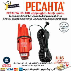 РЕСАНТА НВ-10В Վիբրացիոն հորի պոմպ