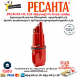 РЕСАНТА НВ-10В Վիբրացիոն հորի պոմպ