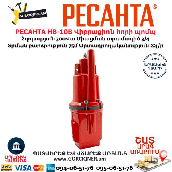 РЕСАНТА НВ-10В Վիբրացիոն հորի պոմպ