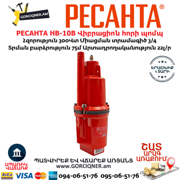 РЕСАНТА НВ-10В Վիբրացիոն հորի պոմպ