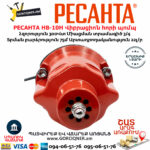 РЕСАНТА НВ-10Н Վիբրացիոն հորի պոմպ