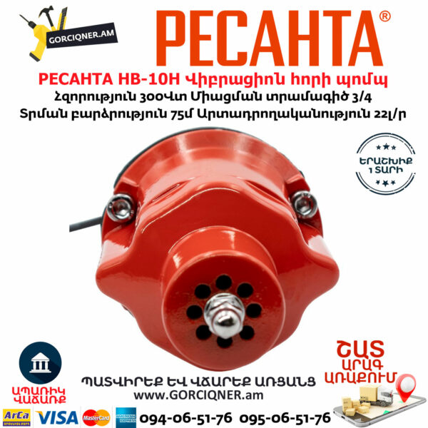 РЕСАНТА НВ-10Н Վիբրացիոն հորի պոմպ