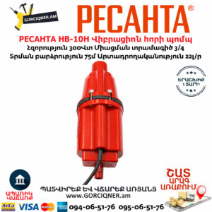 РЕСАНТА НВ-10Н Վիբրացիոն հորի պոմպ