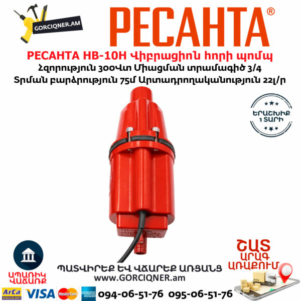 РЕСАНТА НВ-10Н Վիբրացիոն հորի պոմպ