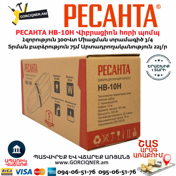 РЕСАНТА НВ-10Н Վիբրացիոն հորի պոմպ