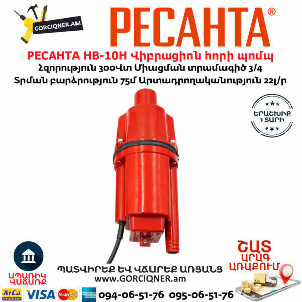 РЕСАНТА НВ-10Н Վիբրացիոն հորի պոմպ