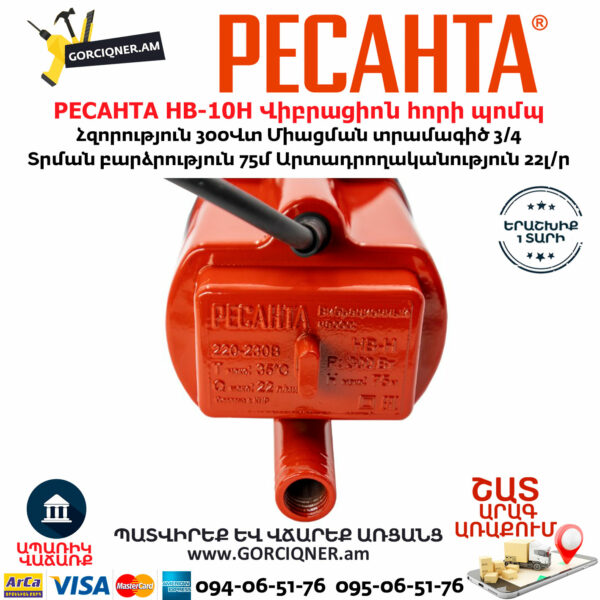 РЕСАНТА НВ-10Н Վիբրացիոն հորի պոմպ