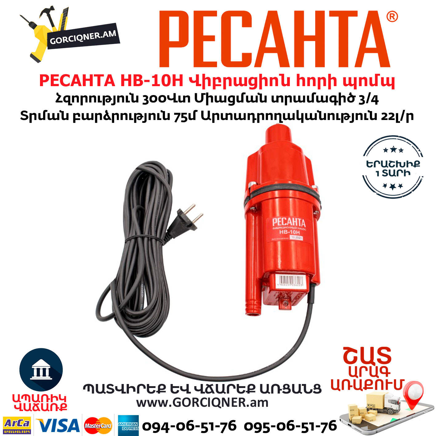 РЕСАНТА НВ-10Н Վիբրացիոն հորի պոմպ РЕСАНТА НВ-10Н Վիբրացիոն հորի պոմպ