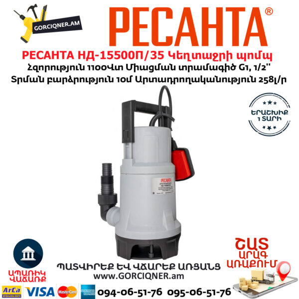 РЕСАНТА НД-15500П/35 Դրենաժային սուզվող կեղտաջրի պոմպ