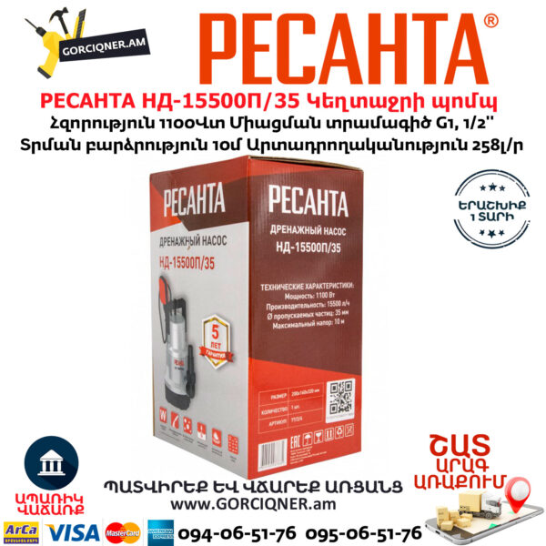 РЕСАНТА НД-15500П/35 Դրենաժային սուզվող կեղտաջրի պոմպ