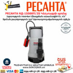 РЕСАНТА НД-15500П/35 Դրենաժային սուզվող կեղտաջրի պոմպ
