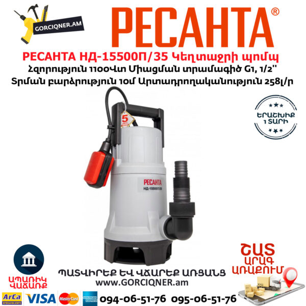 РЕСАНТА НД-15500П/35 Դրենաժային սուզվող կեղտաջրի պոմպ