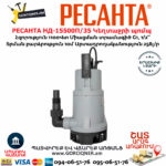 РЕСАНТА НД-15500П/35 Դրենաժային սուզվող կեղտաջրի պոմպ