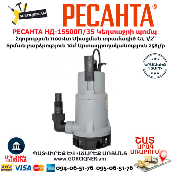 РЕСАНТА НД-15500П/35 Դրենաժային սուզվող կեղտաջրի պոմպ