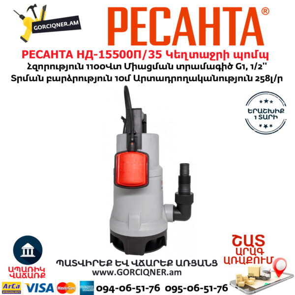 РЕСАНТА НД-15500П/35 Դրենաժային սուզվող կեղտաջրի պոմպ
