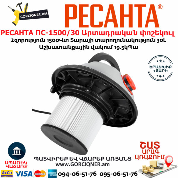 РЕСАНТА ПС-1500/30 Արտադրական փոշեկուլ