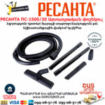 РЕСАНТА ПС-1500/30 Արտադրական փոշեկուլ