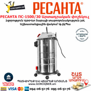 РЕСАНТА ПС-1500/30 Արտադրական փոշեկուլ