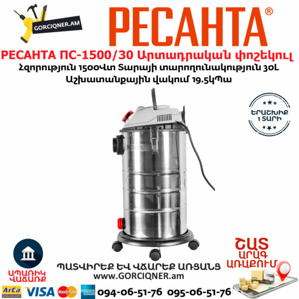 РЕСАНТА ПС-1500/30 Արտադրական փոշեկուլ