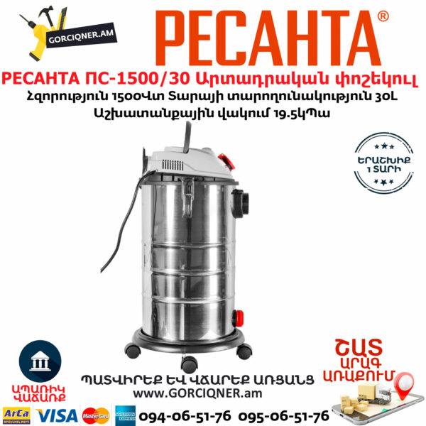 РЕСАНТА ПС-1500/30 Արտադրական փոշեկուլ