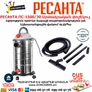 РЕСАНТА ПС-1500/30 Արտադրական փոշեկուլ