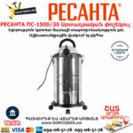 РЕСАНТА ПС-1500/30 Արտադրական փոշեկուլ