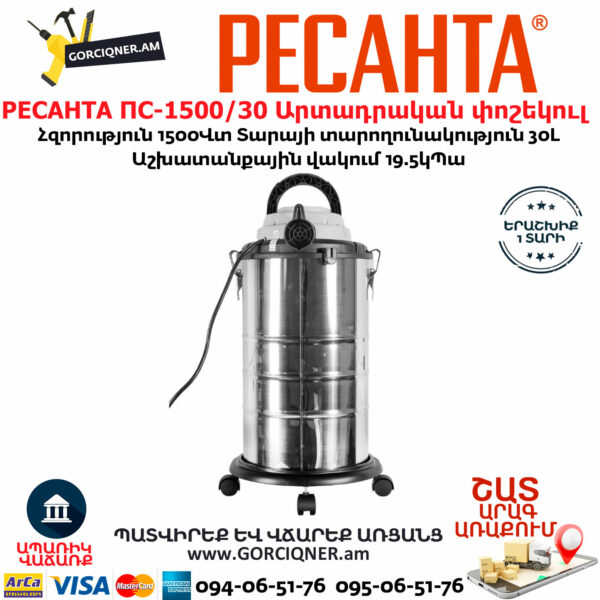 РЕСАНТА ПС-1500/30 Արտադրական փոշեկուլ