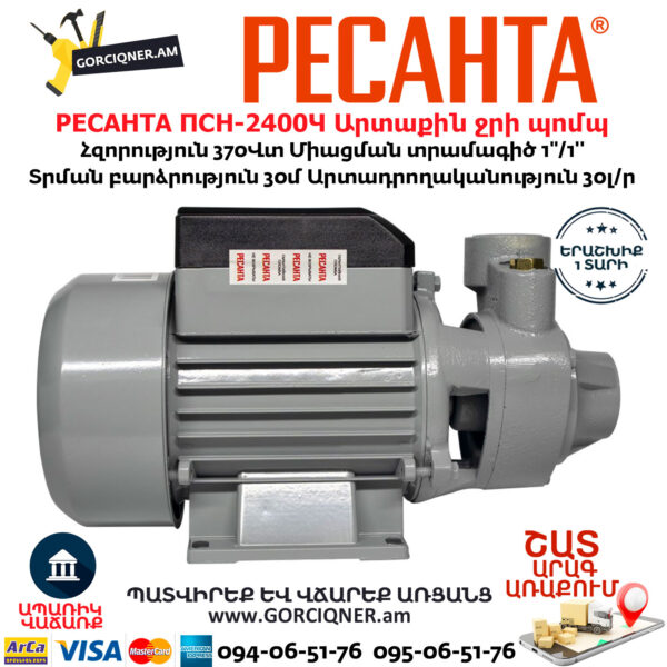 РЕСАНТА ПСН-2400Ч Արտաքին ջրի պոմպ