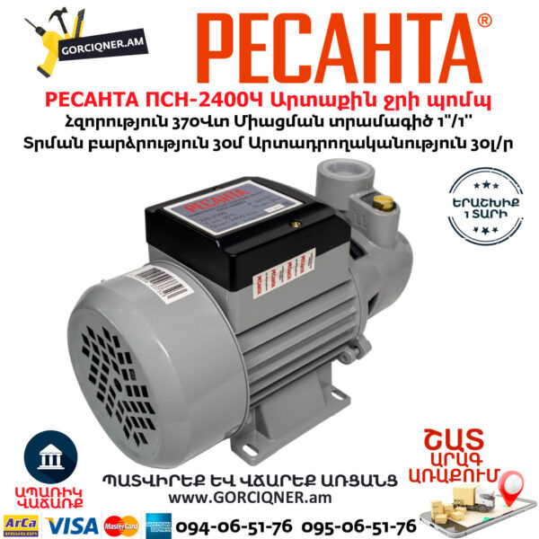 РЕСАНТА ПСН-2400Ч Արտաքին ջրի պոմպ