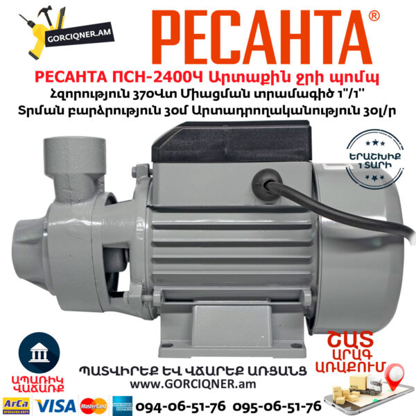 РЕСАНТА ПСН-2400Ч Արտաքին ջրի պոմպ