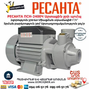 РЕСАНТА ПСН-2400Ч Արտաքին ջրի պոմպ